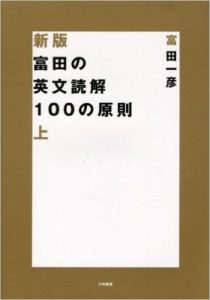 富田の英文読解100の原則上